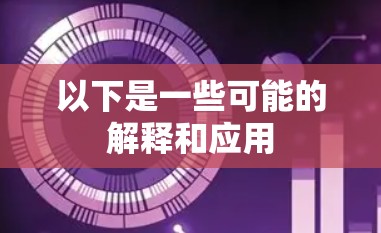以下是一些可能的解释和应用