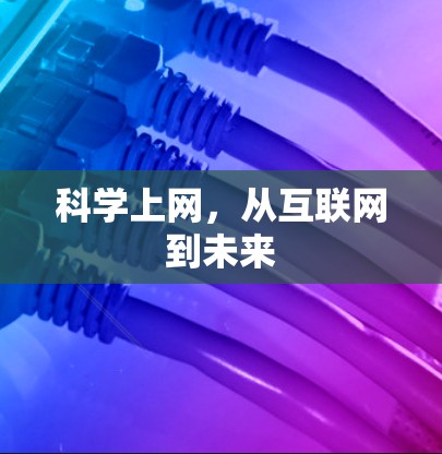 科学上网,从互联网到未来 科学上网,从互联网到未来