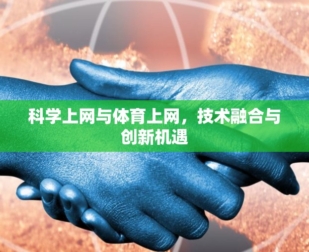科学上网与体育上网，技术融合与创新机遇