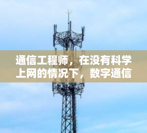通信工程师，在没有科学上网的情况下，数字通信的未来