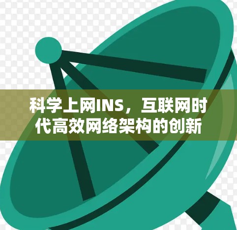 科学上网INS，互联网时代高效网络架构的创新