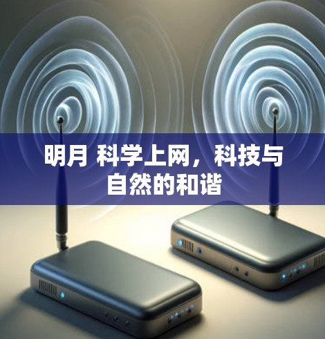 明月 科学上网，科技与自然的和谐