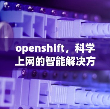 openshift，科学上网的智能解决方案