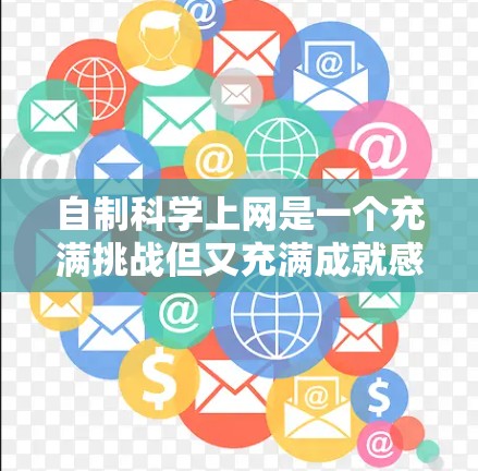 自制科学上网是一个充满挑战但又充满成就感的过程,尤其是那些在家中进行科学研究或工程设计的人。通过以下步骤,您可以成功构建一个适合自己的科学计算环境 自制科学上网是一个充满挑战但又充满成就感的过程,尤其是那些在家中进行科学研究或工程设计的人。通过以下步骤,您可以成功构建一个适合自己的科学计算环境