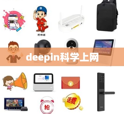 deepin科学上网