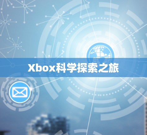 Xbox科学探索之旅