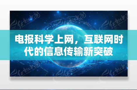 电报科学上网，互联网时代的信息传输新突破