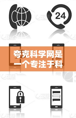 夸克科学网是一个专注于科学问题和讨论的专业性网站，旨在为科学爱好者和研究人员提供一个专业的平台。以下是对夸克科学网的详细介绍