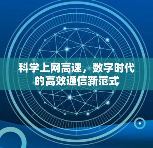 科学上网高速，数字时代的高效通信新范式