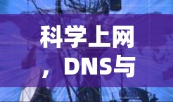 科学上网，DNS与通信技术的创新