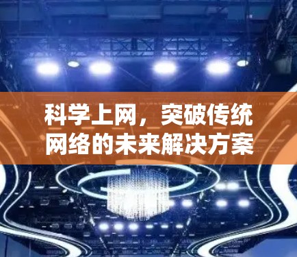 科学上网，突破传统网络的未来解决方案