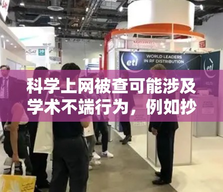 科学上网被查可能涉及学术不端行为，例如抄袭、未经授权访问或非法获取信息。这种情况通常由高校或研究机构封禁，以维护学术秩序和保护用户隐私。建议