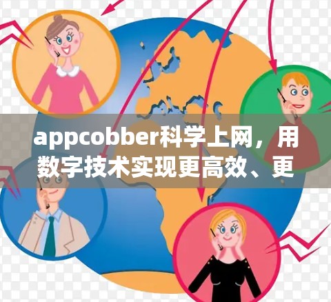 appcobber科学上网,用数字技术实现更高效、更安全的网络连接 appcobber科学上网,用数字技术实现更高效、更安全的网络连接