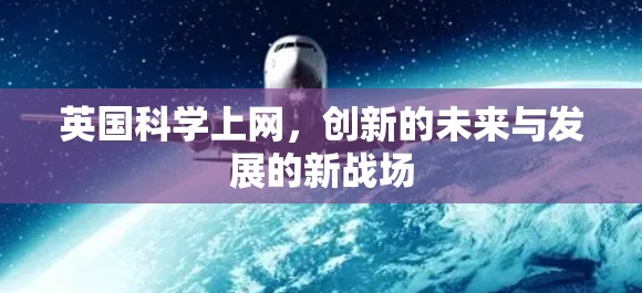 英国科学上网，创新的未来与发展的新战场