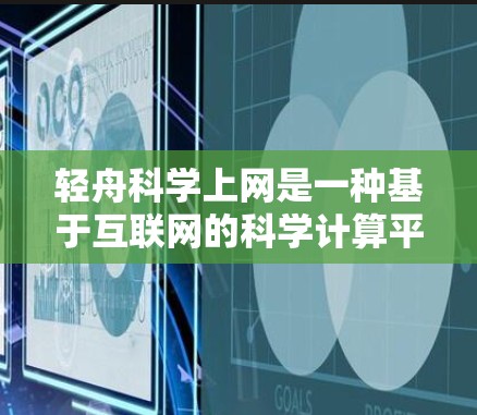 轻舟科学上网是一种基于互联网的科学计算平台,旨在提供科学计算、数据分析和绘图工具,帮助用户进行科学计算活动。以下是对轻舟科学上网的详细介绍和使用方法 轻舟科学上网是一种基于互联网的科学计算平台,旨在提供科学计算、数据分析和绘图工具,帮助用户进行科学计算活动。以下是对轻舟科学上网的详细介绍和使用方法