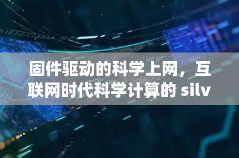 固件驱动的科学上网，互联网时代科学计算的 silver linings