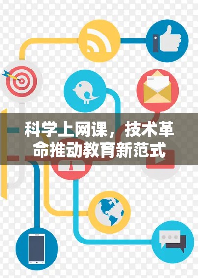 科学上网课,技术革命推动教育新范式 科学上网课,技术革命推动教育新范式