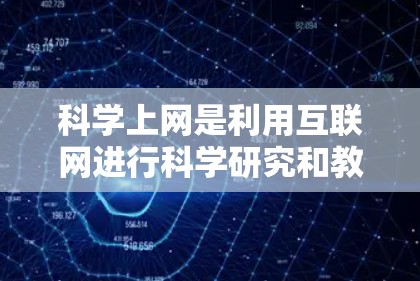 科学上网是利用互联网进行科学研究和教育的重要工具,涵盖了多种功能和平台。以下是对科学上网的详细说明 科学上网是利用互联网进行科学研究和教育的重要工具,涵盖了多种功能和平台。以下是对科学上网的详细说明