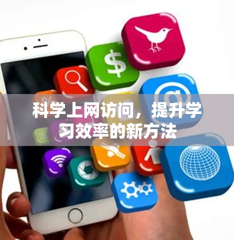 科学上网访问，提升学习效率的新方法