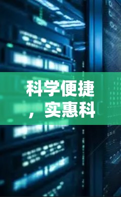 科学便捷,实惠科学上网,让数字生活更美好 科学便捷,实惠科学上网,让数字生活更美好