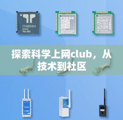 探索科学上网club，从技术到社区
