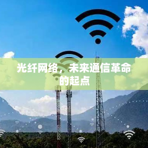 光纤网络，未来通信革命的起点