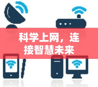 科学上网,连接智慧未来 科学上网,连接智慧未来