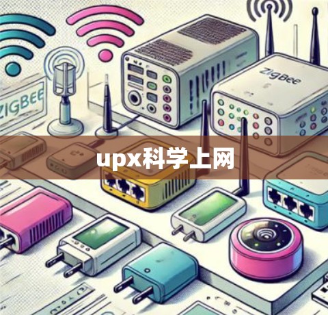 upx科学上网