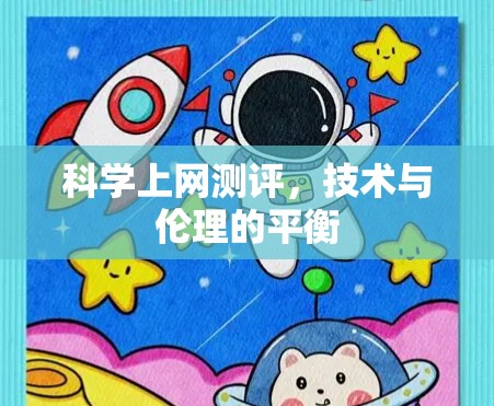 科学上网测评,技术与伦理的平衡 科学上网测评,技术与伦理的平衡