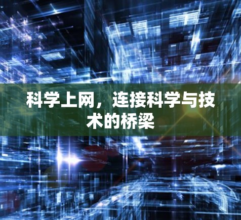 科学上网,连接科学与技术的桥梁 科学上网,连接科学与技术的桥梁