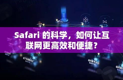 Safari 的科学，如何让互联网更高效和便捷？