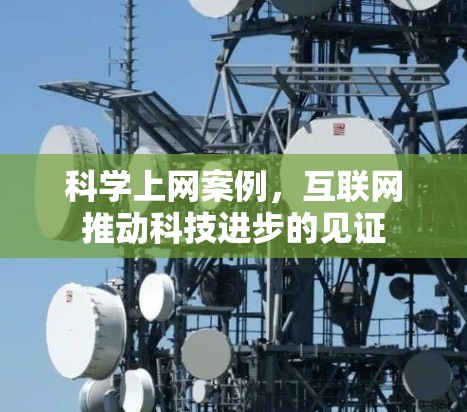 科学上网案例,互联网推动科技进步的见证 科学上网案例,互联网推动科技进步的见证