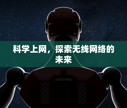 科学上网，探索无线网络的未来