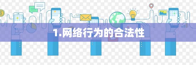 1.网络行为的合法性