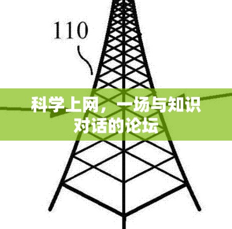 科学上网，一场与知识对话的论坛