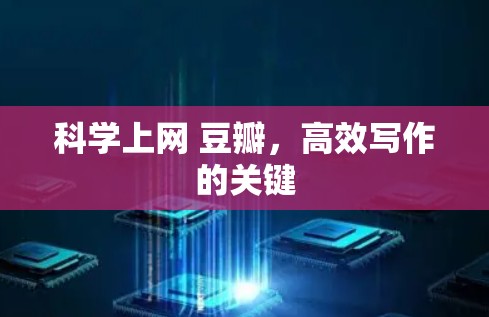 科学上网 豆瓣，高效写作的关键