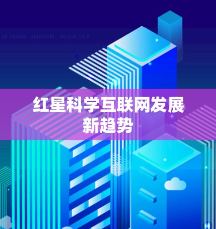 红星科学互联网发展新趋势