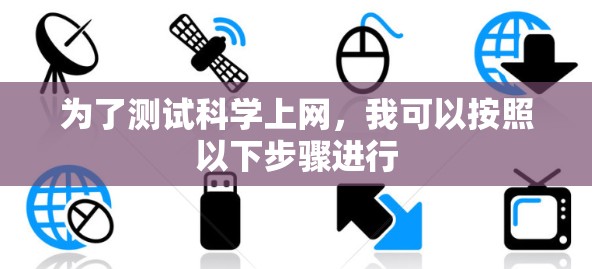 为了测试科学上网，我可以按照以下步骤进行
