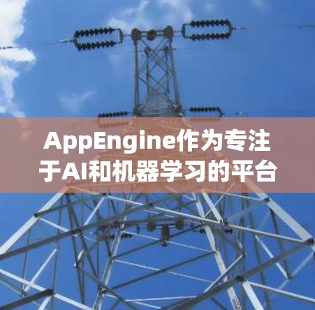 AppEngine作为专注于AI和机器学习的平台，其在科学上网服务中的应用主要涉及数据科学、生物信息学和气候建模等领域。以下是详细分析
