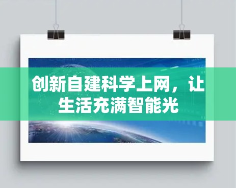 创新自建科学上网,让生活充满智能光 创新自建科学上网,让生活充满智能光