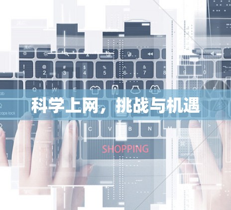 科学上网，挑战与机遇