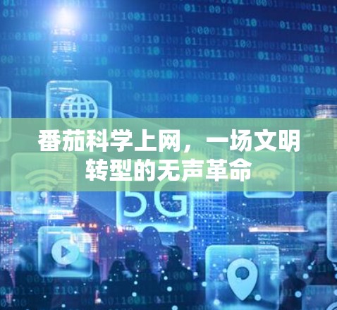 番茄科学上网，一场文明转型的无声革命