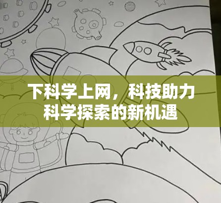 下科学上网，科技助力科学探索的新机遇