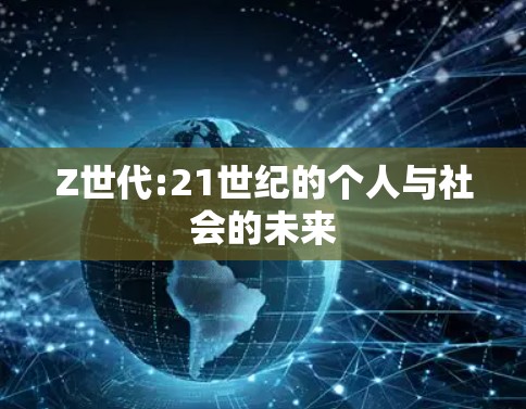 Z世代:21世纪的个人与社会的未来 Z世代:21世纪的个人与社会的未来