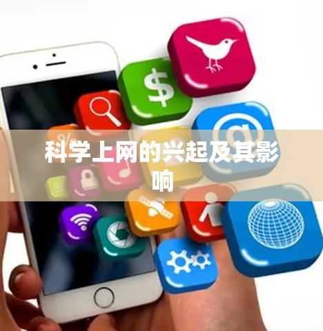 科学上网的兴起及其影响 科学上网的兴起及其影响
