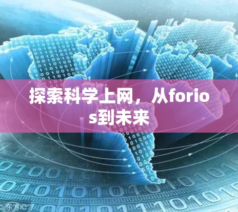 探索科学上网,从forios到未来 探索科学上网,从forios到未来