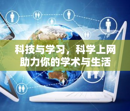 科技与学习，科学上网助力你的学术与生活