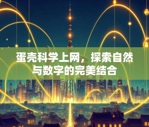 蛋壳科学上网,探索自然与数字的完美结合 蛋壳科学上网,探索自然与数字的完美结合