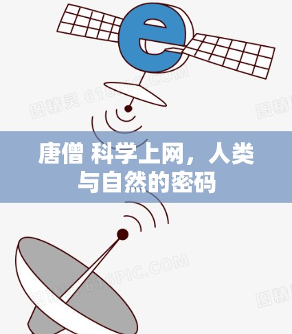 唐僧 科学上网，人类与自然的密码