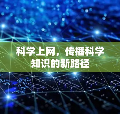 科学上网，传播科学知识的新路径